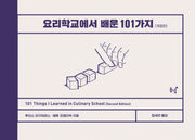 요리학교에서 배운 101가지(양장본 Hardcover)