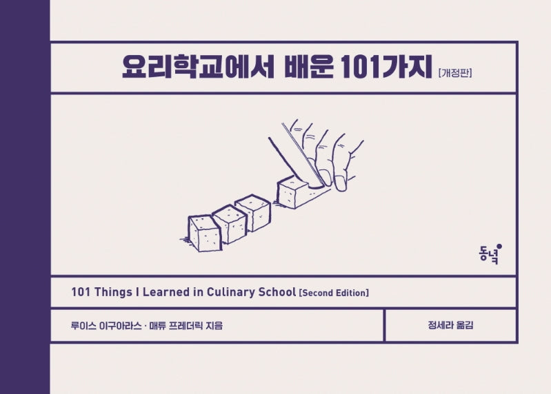 요리학교에서 배운 101가지(양장본 Hardcover)
