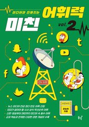 미친 어휘력 2(미디어와 친해지는)
