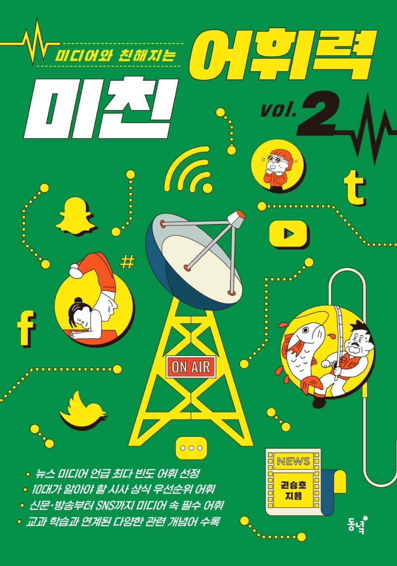 미친 어휘력 2(미디어와 친해지는)