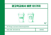 광고학교에서 배운 101가지