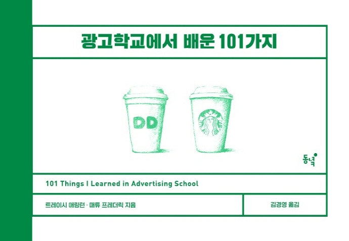 광고학교에서 배운 101가지