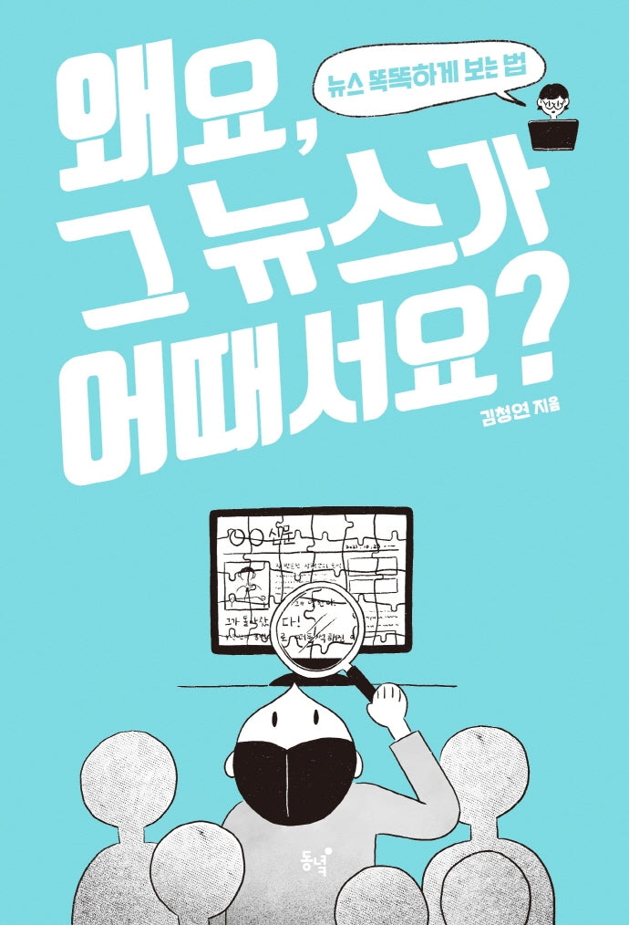 왜요, 그 뉴스가 어때서요?