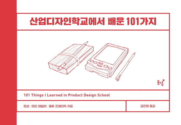 산업디자인학교에서 배운 101가지