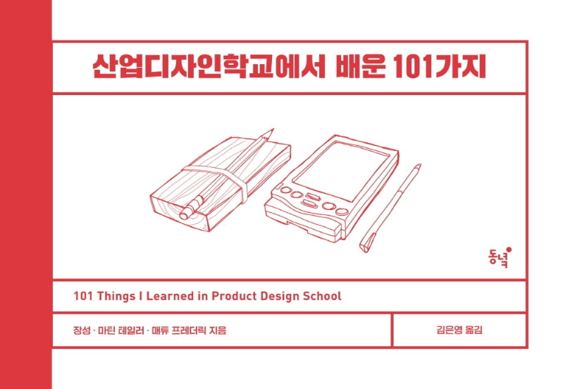 산업디자인학교에서 배운 101가지