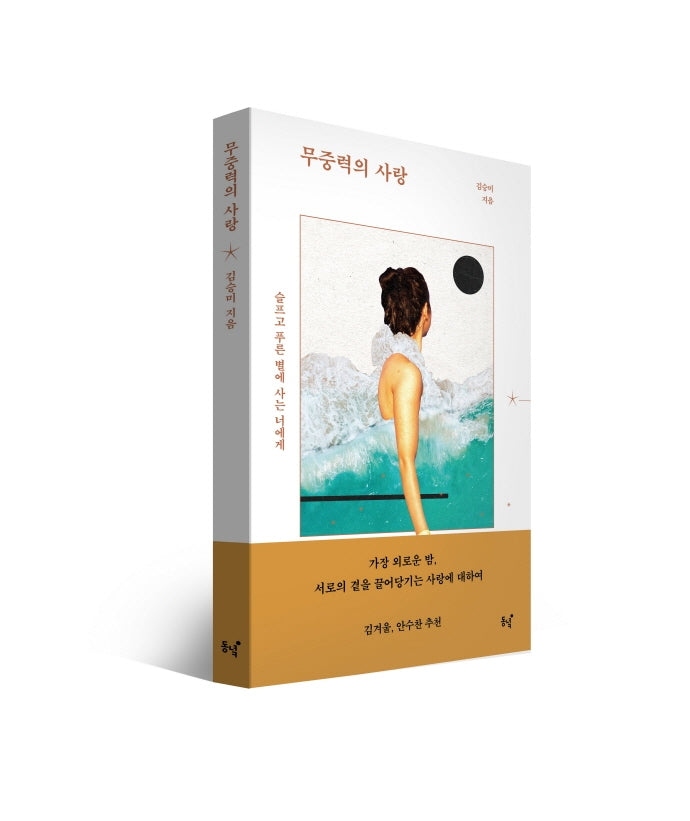 무중력의 사랑