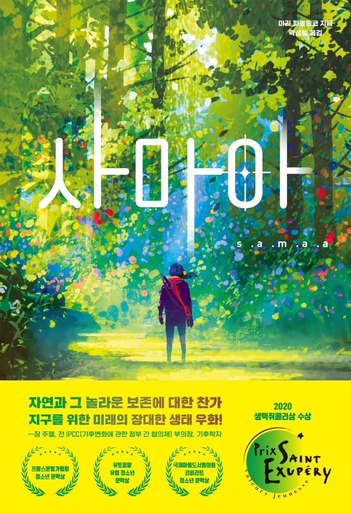 사마아(동녘 청소년문학)