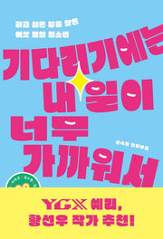 기다리기에는 내일이 너무 가까워서