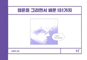 웹툰을 그리면서 배운 101가지(양장본 Hardcover)