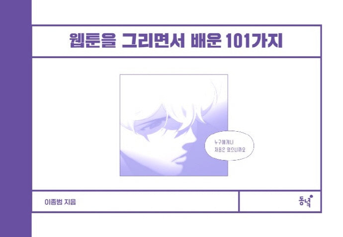 웹툰을 그리면서 배운 101가지(양장본 Hardcover)