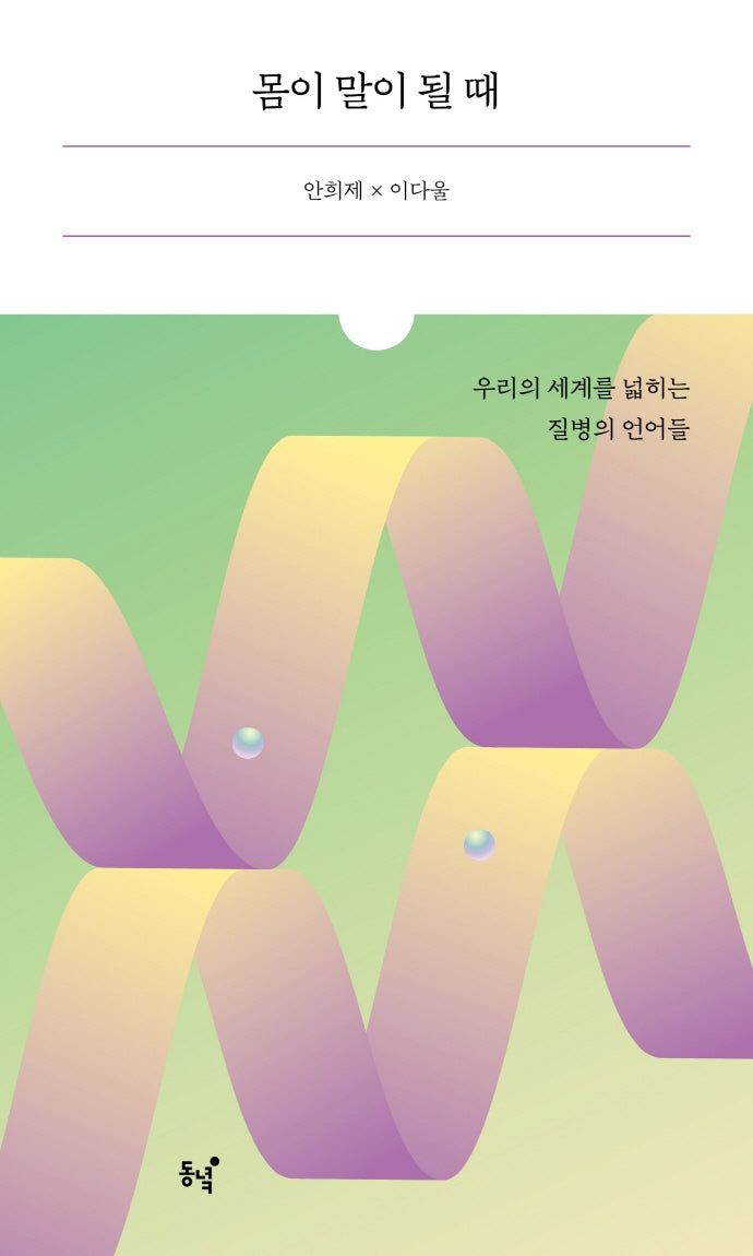 몸이 말이 될 때(맞불)