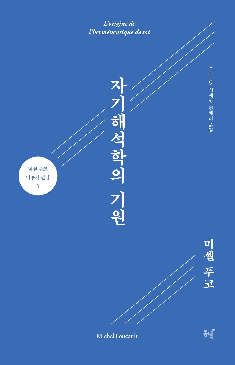 자기해석학의 기원(미셸 푸코 미공개 선집 3)