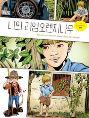 나의 라임오렌지나무: 그래픽 노블(양장본 Hardcover)