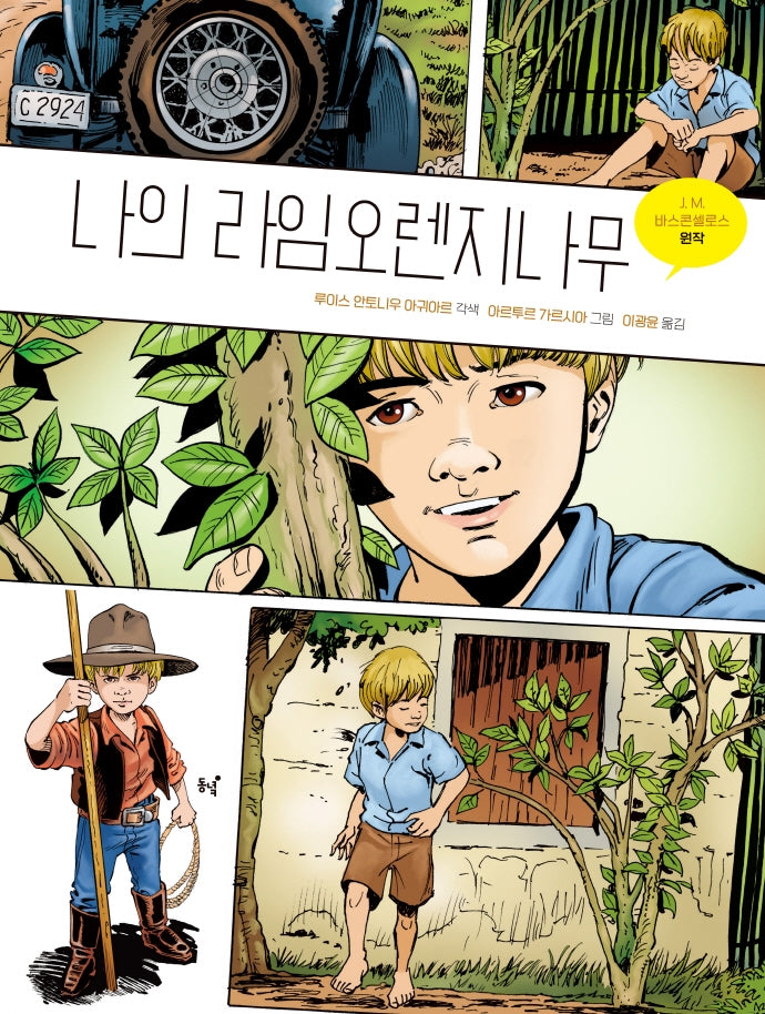 나의 라임오렌지나무: 그래픽 노블(양장본 Hardcover)