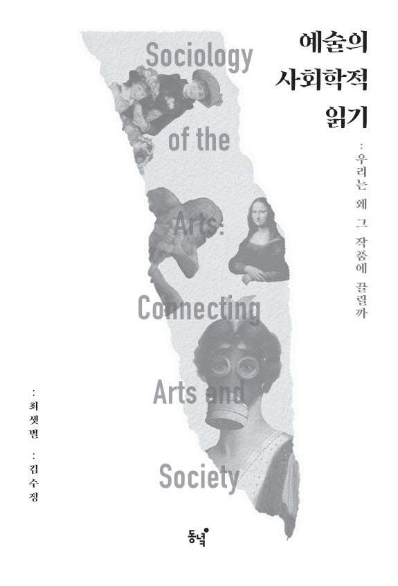 예술의 사회학적 읽기