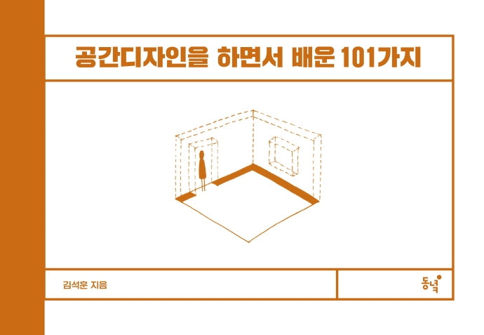 공간디자인을 하면서 배운 101가지(양장본 Hardcover)