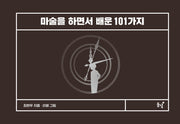마술을 하면서 배운 101가지(양장본 Hardcover)