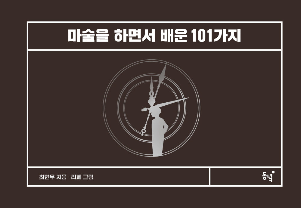 마술을 하면서 배운 101가지(양장본 Hardcover)