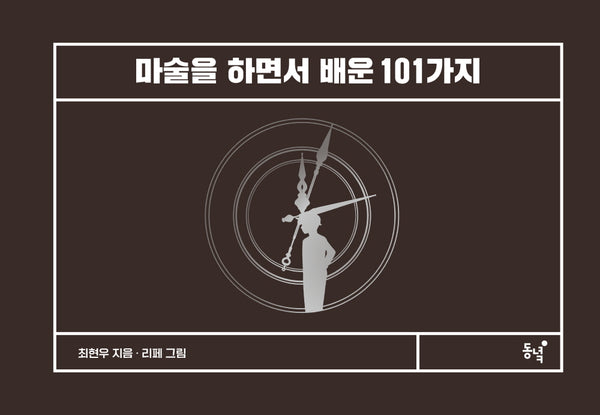 마술을 하면서 배운 101가지(양장본 Hardcover)