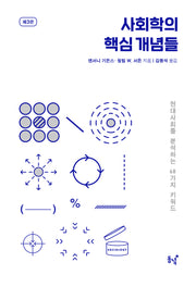 사회학의 핵심 개념들(3판)