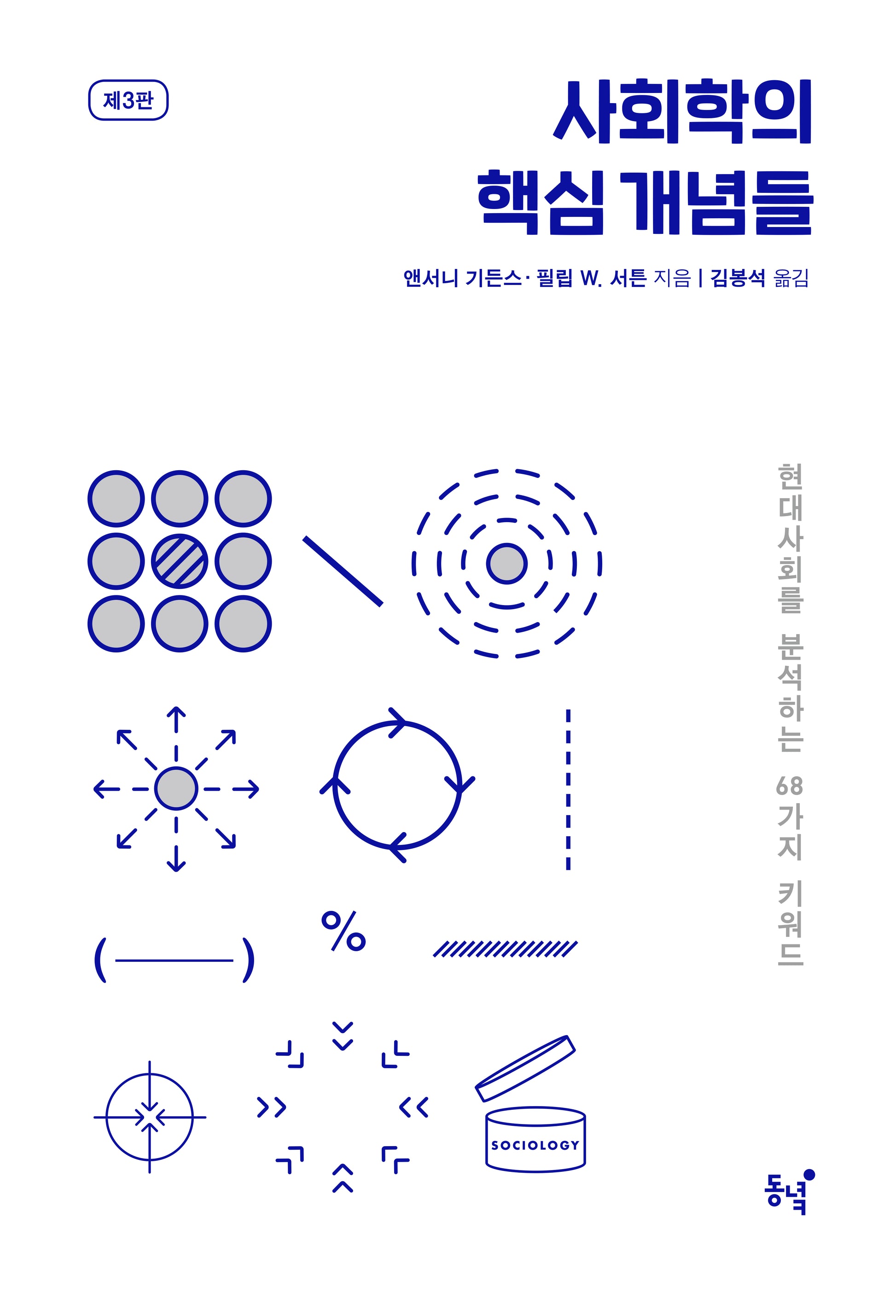 사회학의 핵심 개념들(3판)