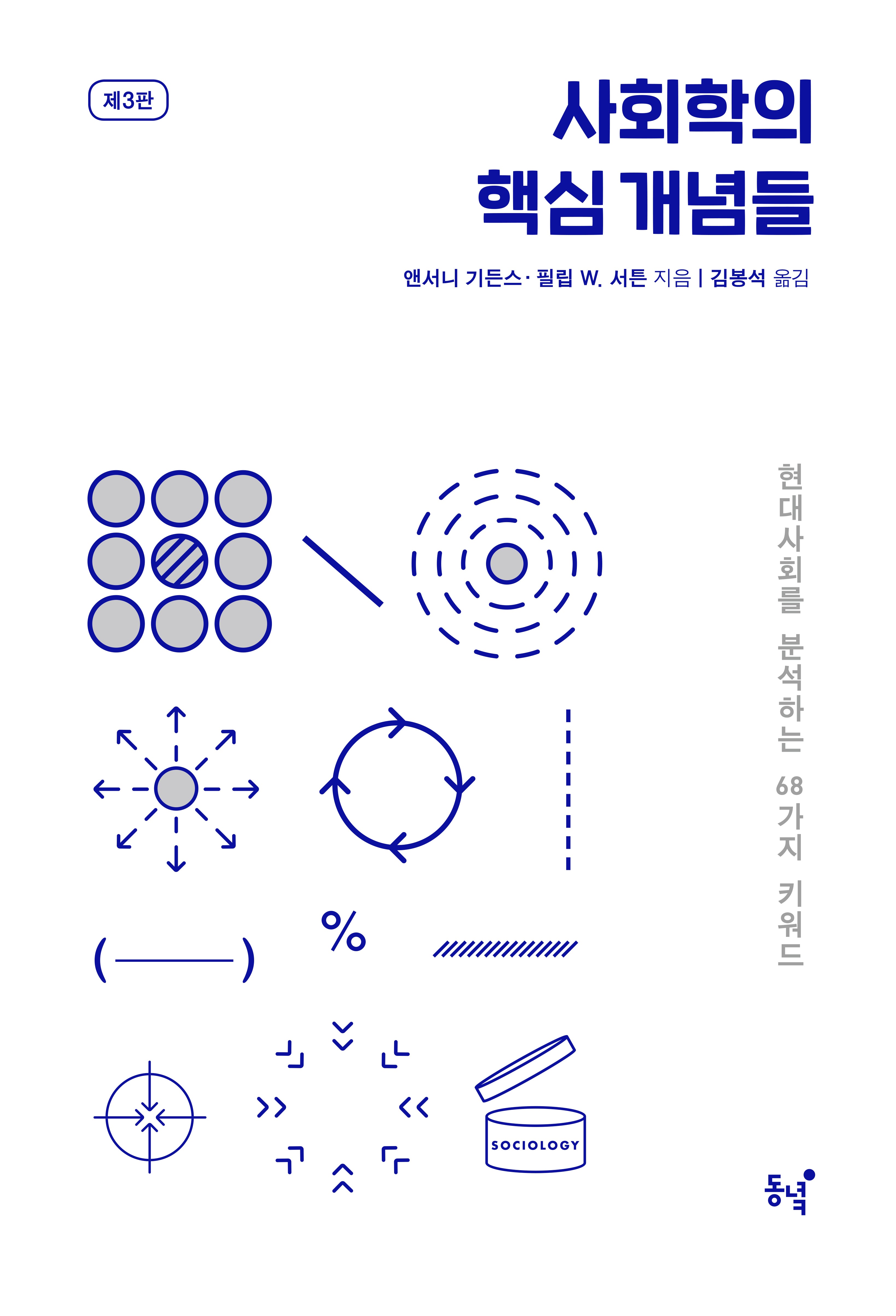 사회학의 핵심 개념들(3판)