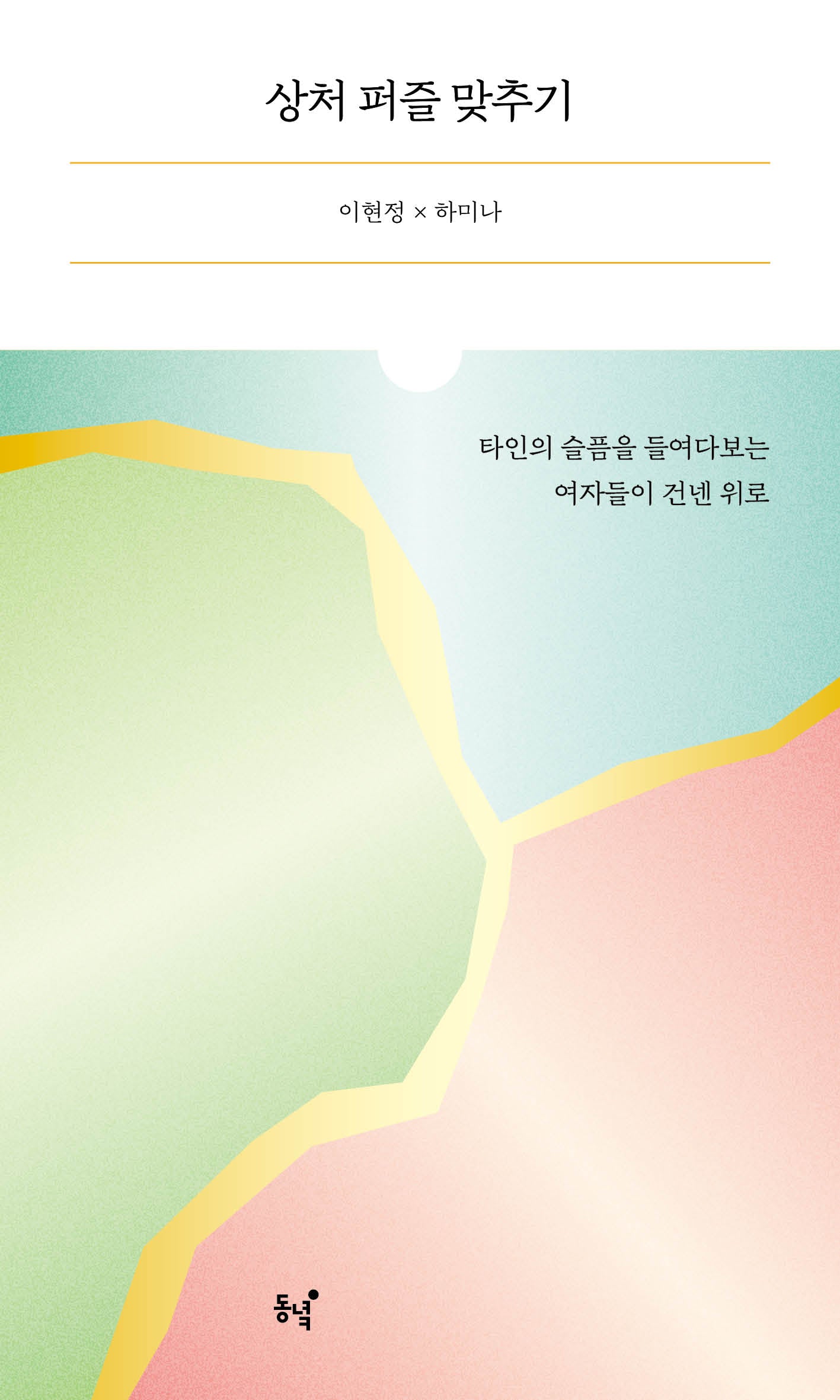상처 퍼즐 맞추기
