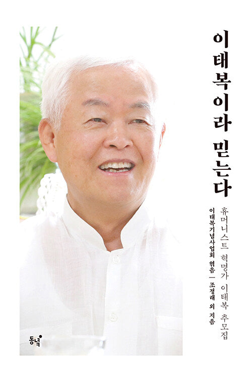 이태복이라 믿는다(양장본 Hardcover)