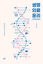 생명의료윤리(전면개정판 4판)