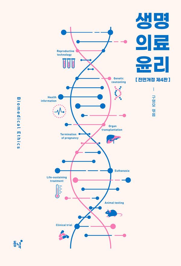 생명의료윤리(전면개정판 4판)
