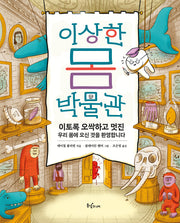 이상한 몸 박물관(과학이 동동)