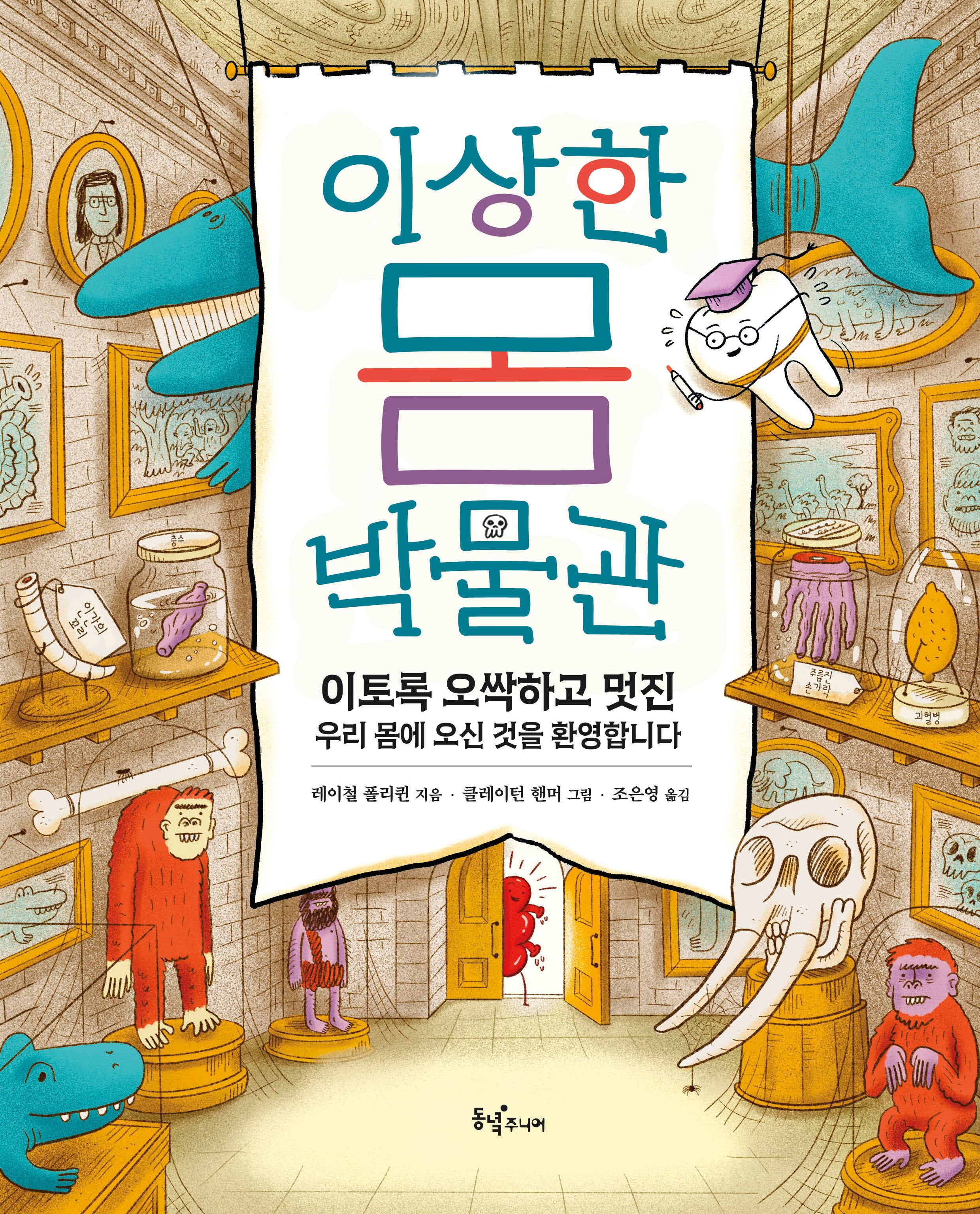 이상한 몸 박물관(과학이 동동)
