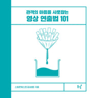 관객의 마음을 사로잡는 영상 연출법 101(양장본 Hardcover)