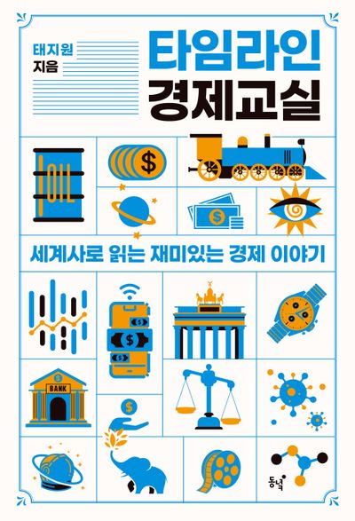 타임라인 경제교실