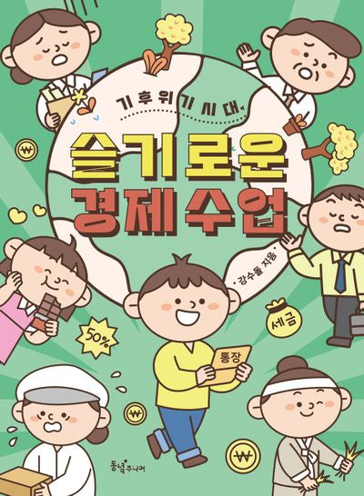기후 위기 시대, 슬기로운 경제 수업(동녘 어린이교양)