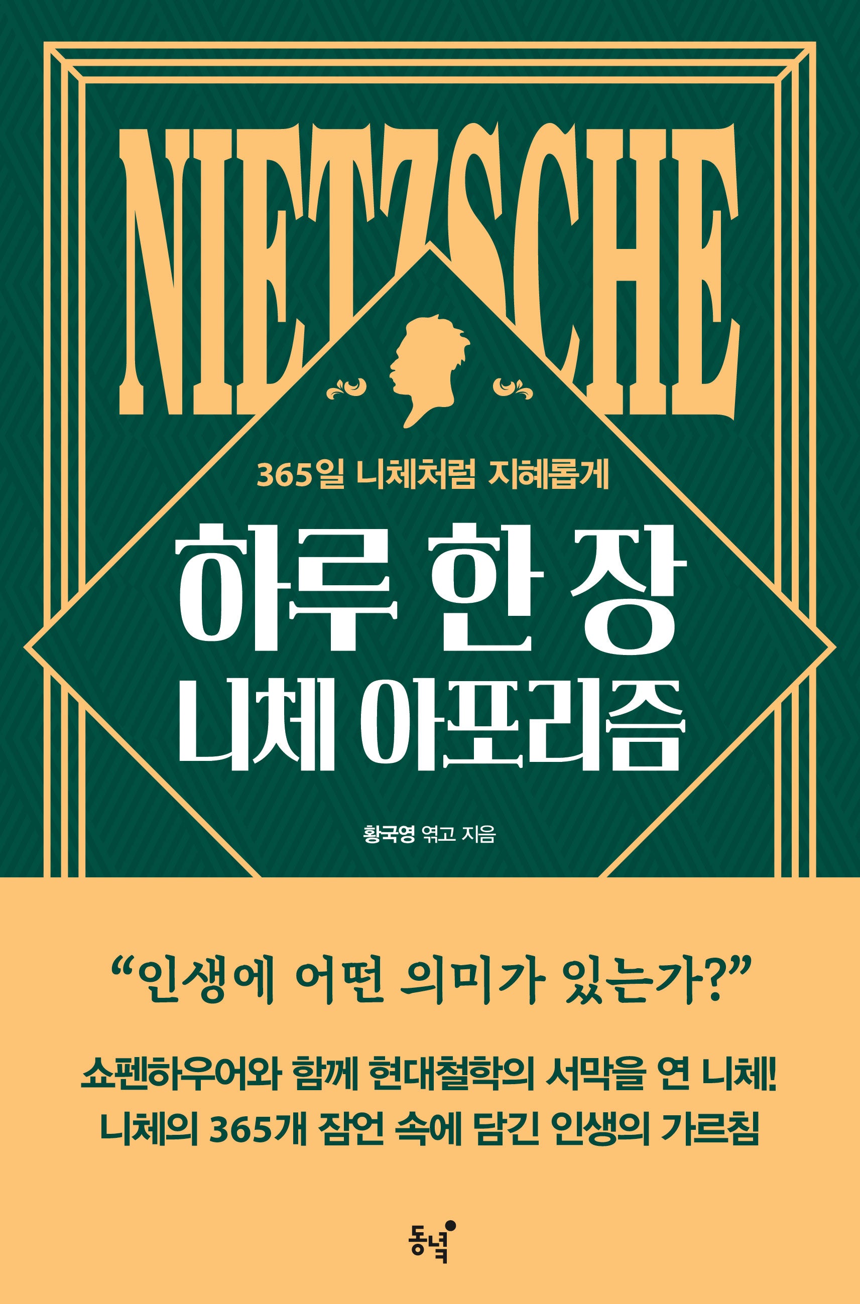 하루 한 장 니체 아포리즘