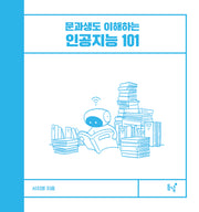 문과생도 이해하는 인공지능 101(양장본 Hardcover)