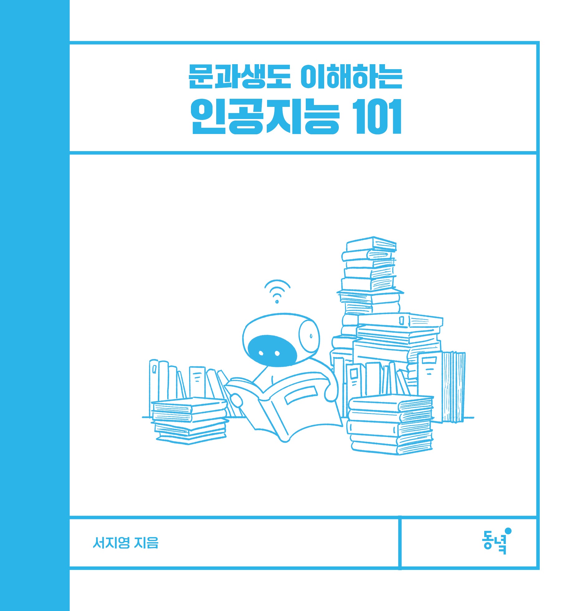 문과생도 이해하는 인공지능 101(양장본 Hardcover)
