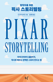 픽사 스토리텔링(창작자를 위한)