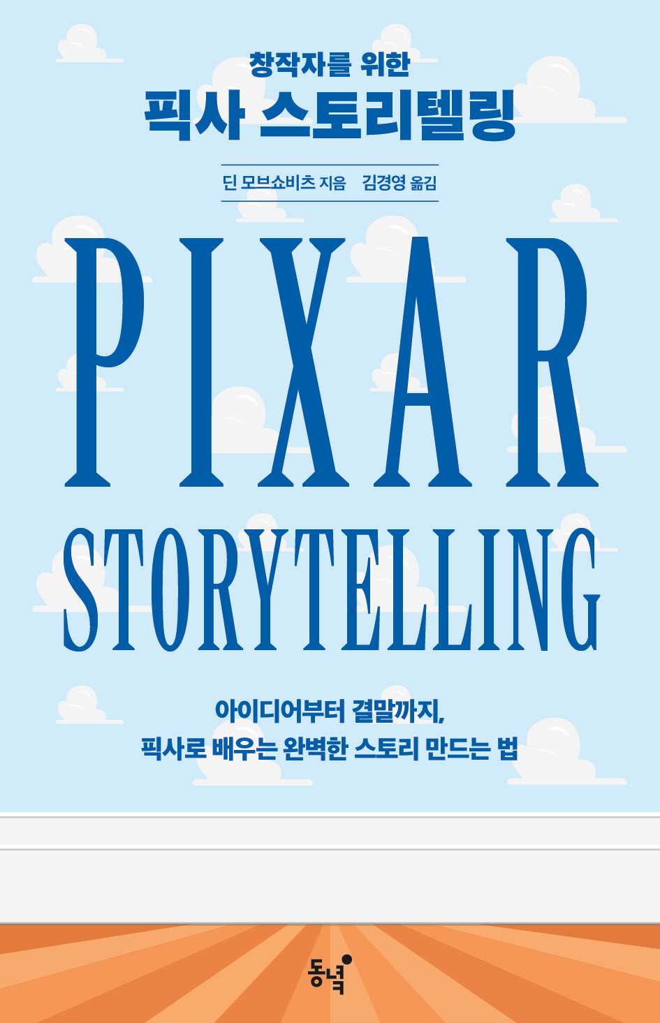 픽사 스토리텔링(창작자를 위한)
