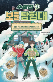 수상한 보물 탐험대 1: 템플 기사단과 이웃집의 미스터리(수상한 보물 탐험대)