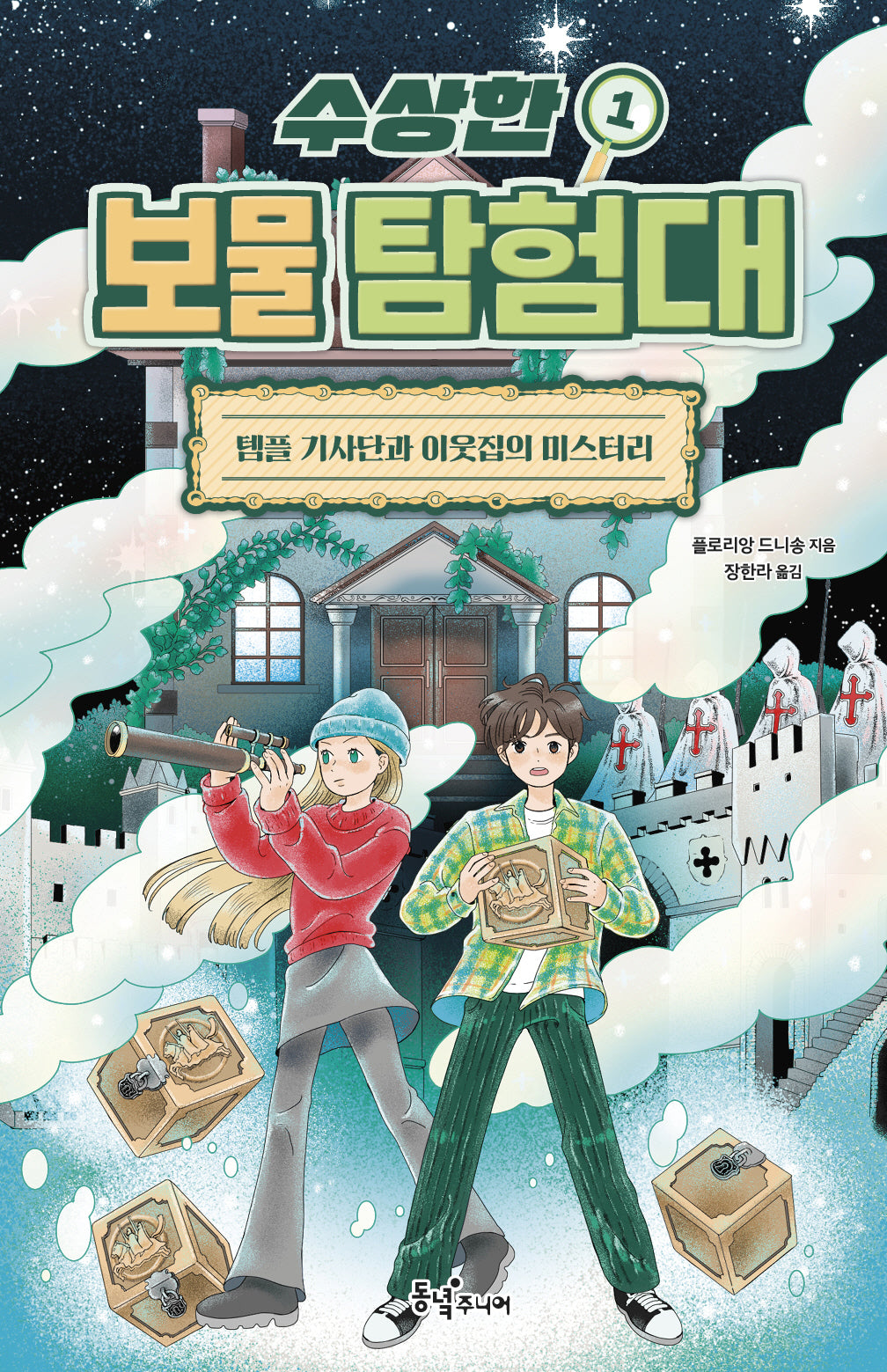 수상한 보물 탐험대 1: 템플 기사단과 이웃집의 미스터리(수상한 보물 탐험대)