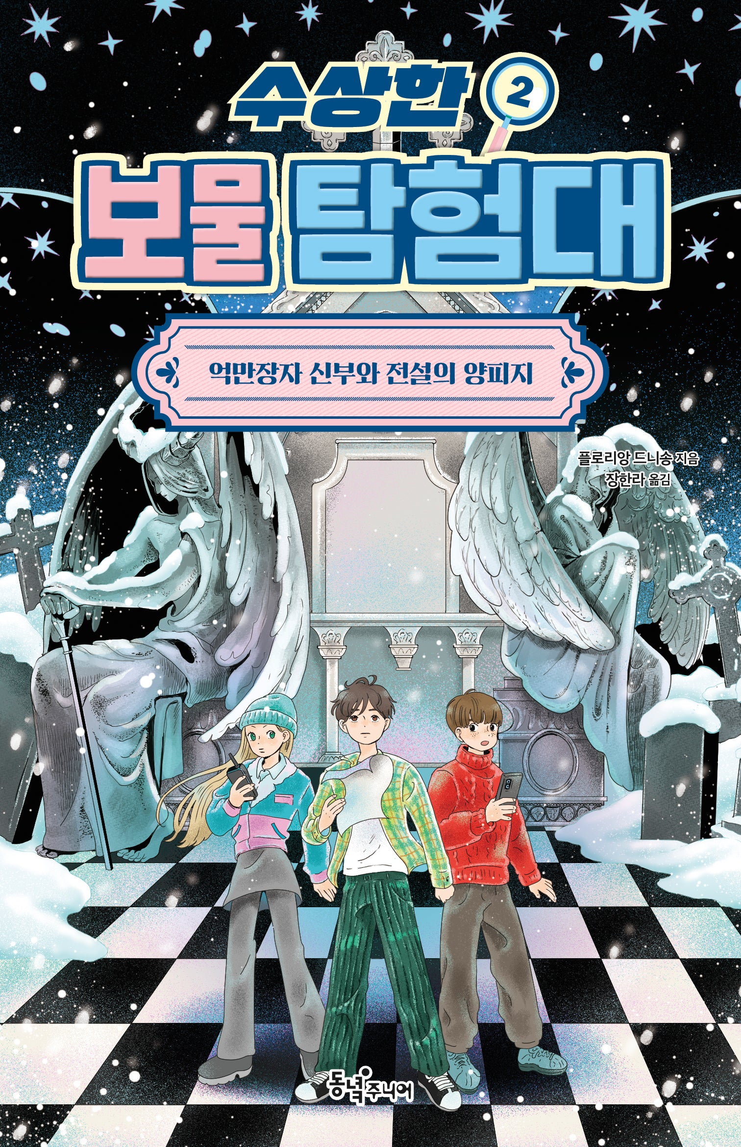 수상한 보물 탐험대 2: 억만장자 신부와 전설의 양피지(수상한 보물 탐험대)