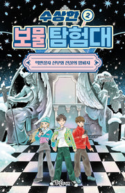 수상한 보물 탐험대 2: 억만장자 신부와 전설의 양피지(수상한 보물 탐험대)
