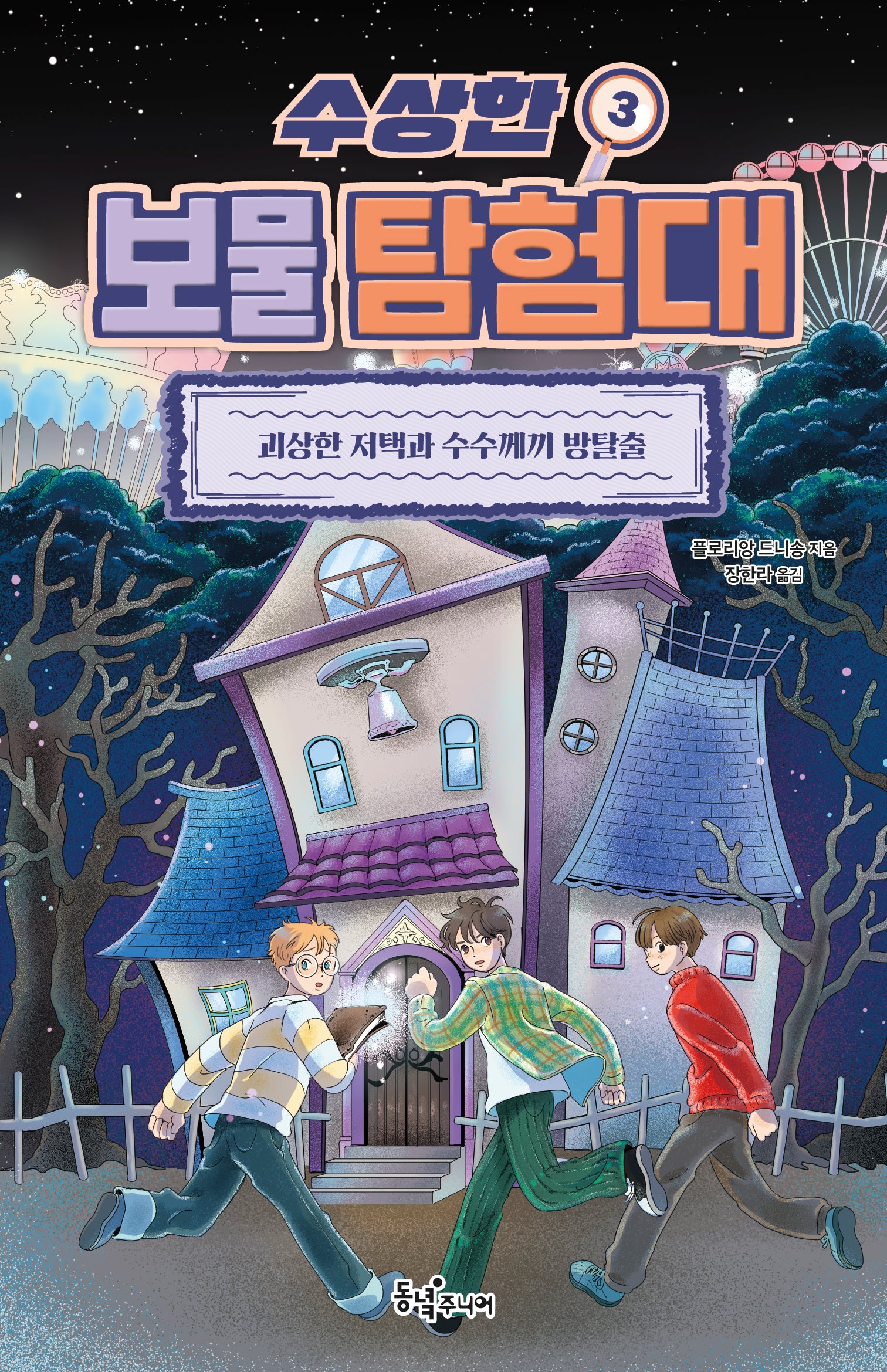 수상한 보물 탐험대 3: 괴상한 저택과 수수께끼 방탈출