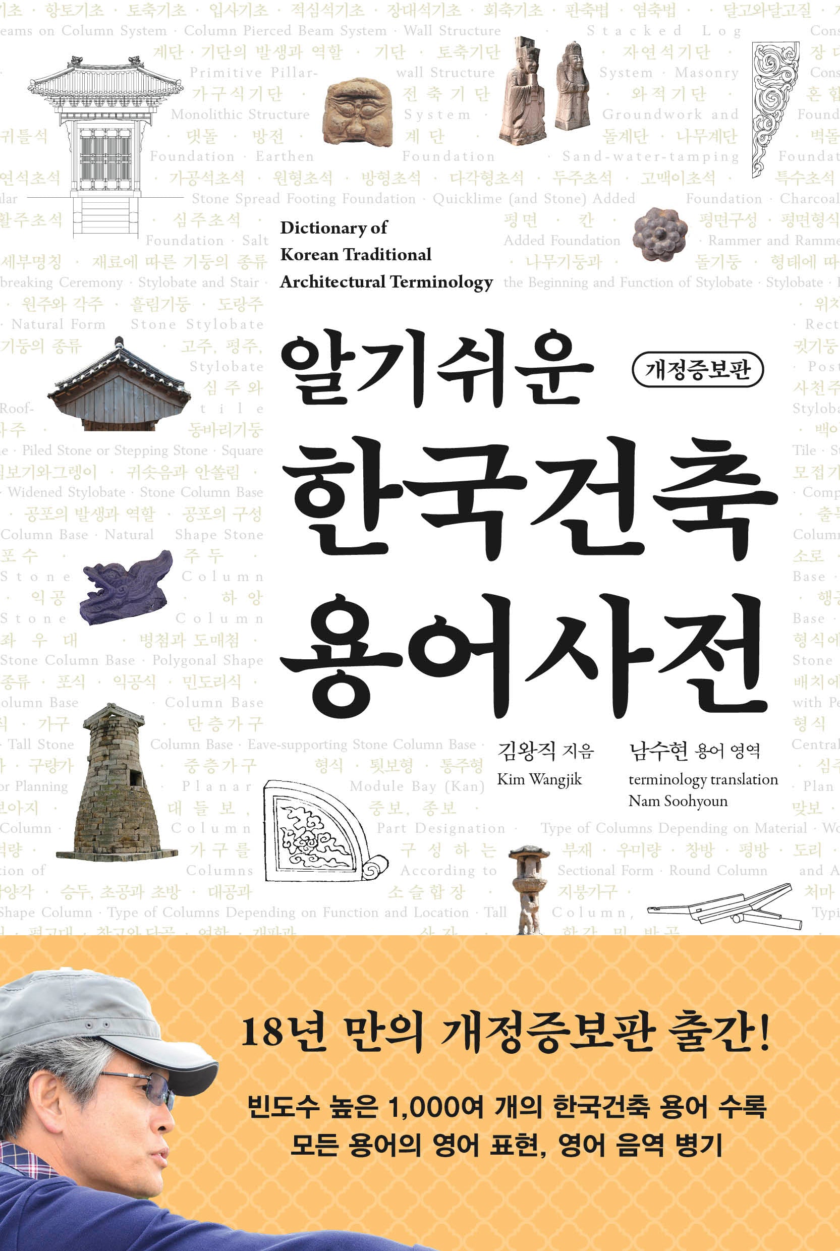 알기쉬운 한국건축 용어사전(개정증보판)