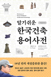 알기쉬운 한국건축 용어사전(개정증보판)