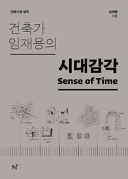 건축가 임재용의 시대감각(건축가의 생각)(반양장)