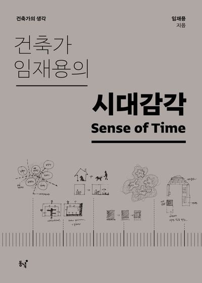 건축가 임재용의 시대감각(건축가의 생각)(반양장)
