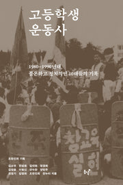 고등학생 운동사